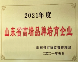 2021年度山东省高端品牌培育企业