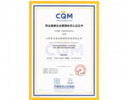 新材料公司--职业健康安全管理体系中文版证书